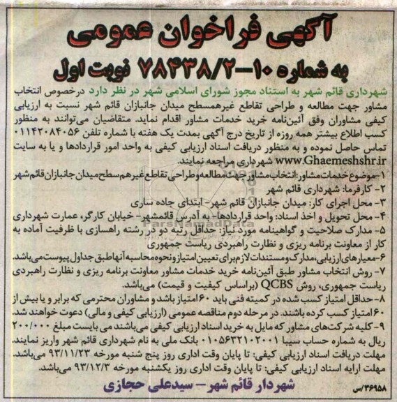 آگهی فراخوان عمومی  , مناقصه انتخاب مشاور جهت مطالعه و طراحی تقاطع غیر همسطح میدان ...