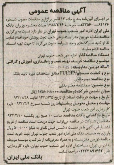 آگهی مناقصه,مناقصه سامانه دوربین مداربسته