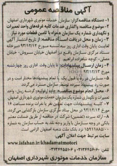 آگهی مناقصه عمومی, مناقصه واگذاری خدمات کلیه غرفه های واحد تعمیرات و نگهداری 