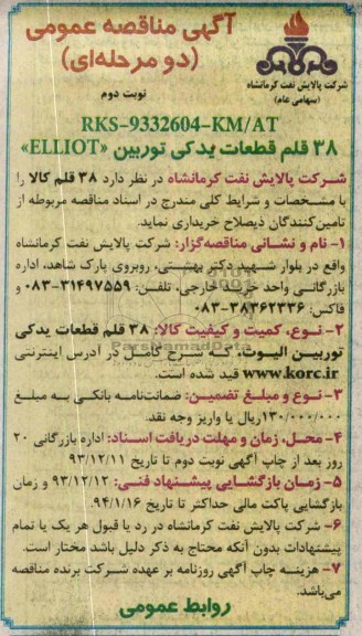آگهی مناقصه عمومی دو مرحله ای,مناقصه 38 قلم قطعات یدکی توربین ELLIOT 