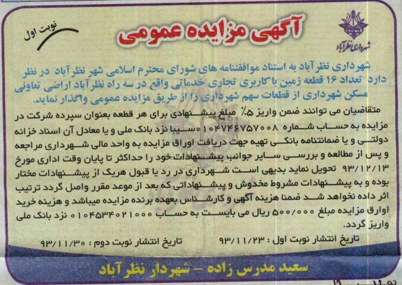 مزایده,واگذاری 16 قطعه زمین 