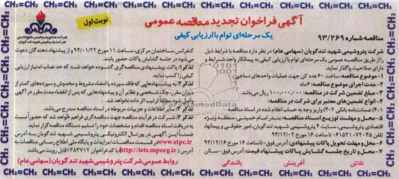 آگهی فراخوان تجدید مناقصه عمومی یک مرحله ای توام با ارزیابی کیفی , مناقصه ساخت 60 عدد کن جهت عملیات واحدهای نساجی