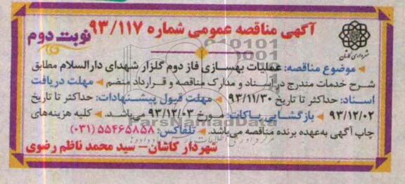 آگهی مناقصه عمومی, مناقصه عملیات بهسازی فاز دوم گلزار شهدای