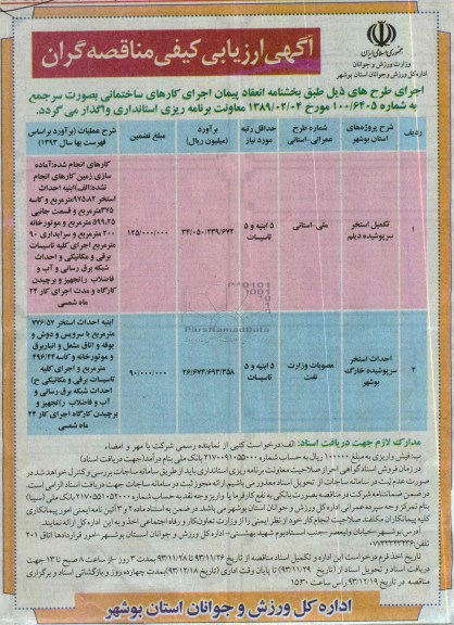 آگهی ارزیابی کیفی مناقصه گران, مناقصه تکمیل استخر سرپوشیده