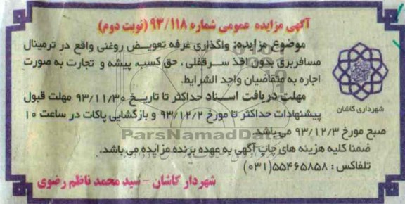 اگهی مزایده عمومی,مزایده واگذاری غرفه تعویض روغنی