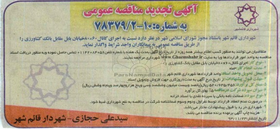 آگهی تجدید مناقصه عمومی, تجدید مناقصه اجرای کانال 60*80