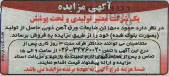 مزایده , مزایده حدود 1500 تن ضایعات ورق آهن ذوبی