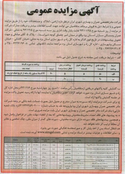مزایده, فروش اراضی املاک و مستحدثات