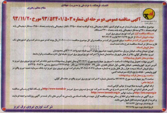 مناقصه عمومی , مناقصه عمومی خرید انواع کنتور تکفاز دیجیتالی پایه کوتاه 