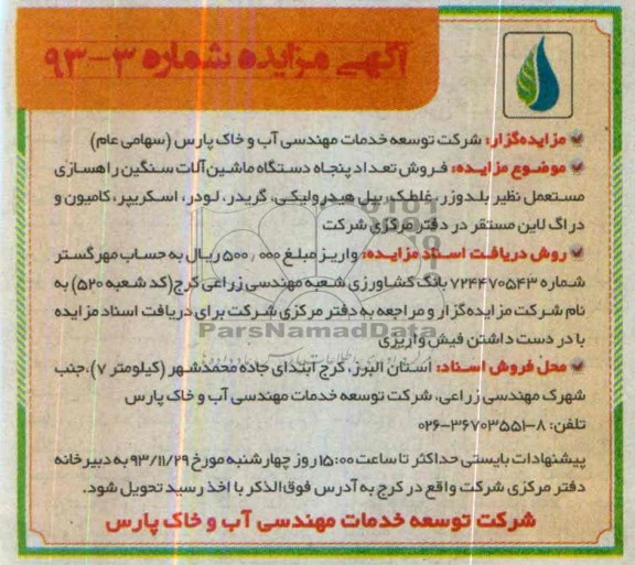 آگهی مزایده ,مزایده فروش تعداد پنجاه دستگاه ماشین آلات