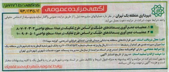 آگهی مزایده عمومی ,مزایده عملیات جمع آوری پسماندهای خشک