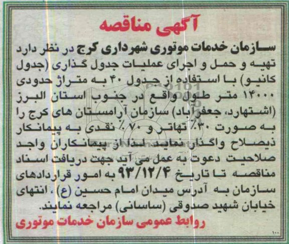 آگهی مناقصه, مناقصه تهیه و حمل و اجرای عملیات جدول گذاری (جدول کانیو) 