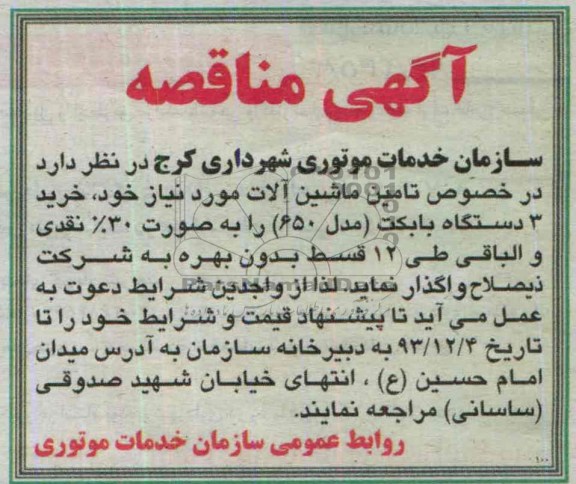 آگهی مناقصه, مناقصه تامین ماشین آلات، خرید 3 دستگاه بابکت 