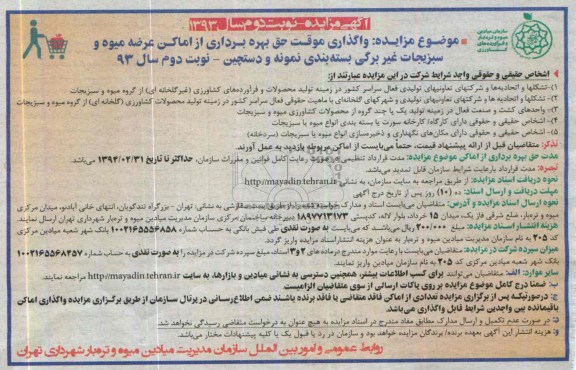 آگهی مزایده, مزایده  واگذاری موقت حق بهره برداری از اماکن عرضه میوه و سبزیجات غیربرگی نمونه بسته بندی نمونه و دستچین