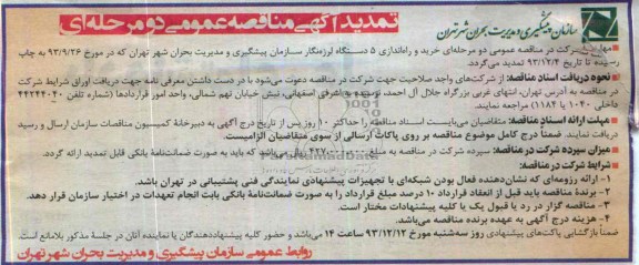 تمدید آگهی مناقصه عمومی دو مرحله ای ,  تمدید مناقصه خرید و راه اندازی 5 دستگاه لرزه نگار 