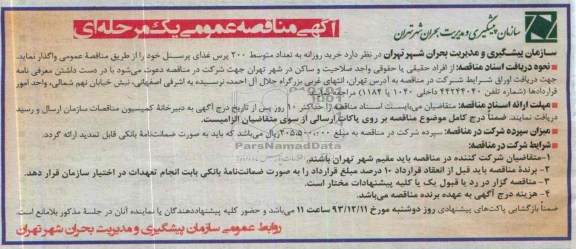 مناقصه عمومی , مناقصه عمومی خرید روزانه به تعداد متوسط 200 پرس غذای پرسنل 