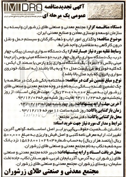 آگهی تجدید مناقصه عمومی یک مرحله ای , مناقصه واگذاری امور ایاب و ذهاب کارکنان و سیستم حمل و نقل درون کارگاهی