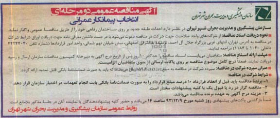 آگهی مناقصه عمومی دو مرحله ای,مناقصه احداث طبقه جدید بر روی ساختمان رفاهی  