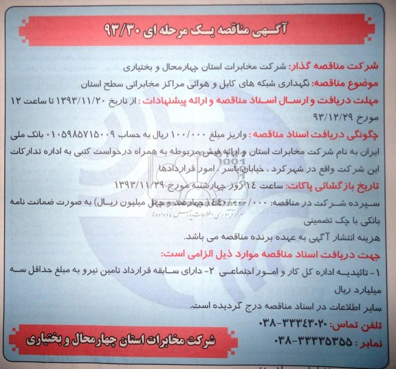 مناقصه یک مرحله ای , مناقصه  نگهداری شبکه های کابل و هوائی مراکز مخابراتی 