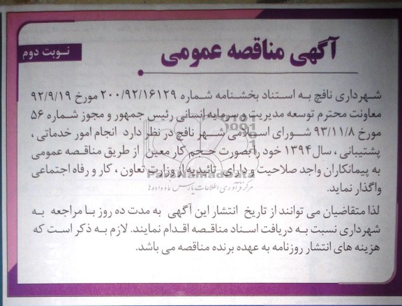 آگهی مناقصه عمومی , مناقصه انجام امور خدماتی 