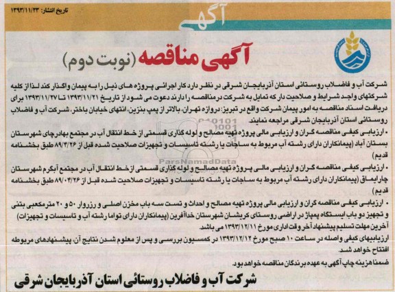 آگهی مناقصه,مناقصه پروژه تهیه مصالح و لوله گذاری قسمتی از خط انتقال آب