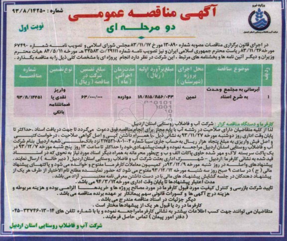آگهی مناقصه عمومی دو مرحله ای , مناقصه آبرسانی