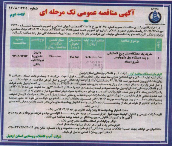آگهی مناقصه عمومی تک مرحله ای , مناقصه خرید یک دستگاه بیل چرخ لاستیکی