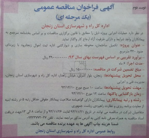 آگهی فراخوان مناقصه عمومی, مناقصه تکمیل ساختمان، محوطه سازی و دیوارکشی