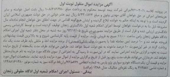 آگهی مزایده اموال منقول,مزایده یک دستگاه خودرو سواری پژو پارس