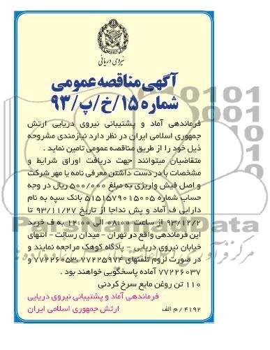 مناقصه عمومی , مناقصه عمومی 110 تن روغن مایع سرخ کردنی