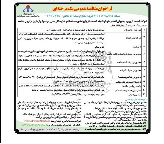 فراخوان مناقصه عمومی یک مرحله ای , مناقصه انجام خدمات خودرویی