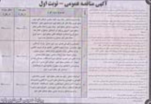 آگهی مناقصه رفت روب کلیه معابر 