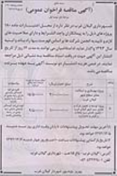 آگهی مناقصه فراخوان عمومی , مناقصه پروژه بهسازی و آسفالت معابر ...