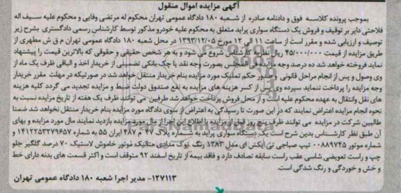 آگهی مزایده اموال منقول,مزایده یک دستگاه پراید