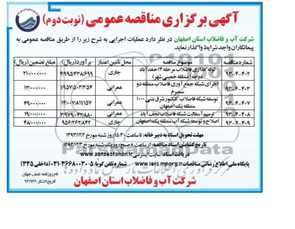 آگهی برگزاری مناقصه عمومی , مناقصه لوله گذاری فاضلاب