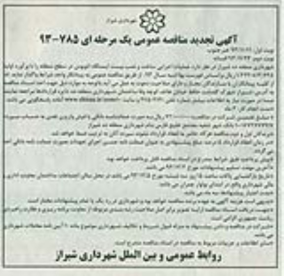 تجدید مناقصه , تجدید مناقصه عملیات اجرایی ساخت و نصب بیست ایستگاه اتوبوس 