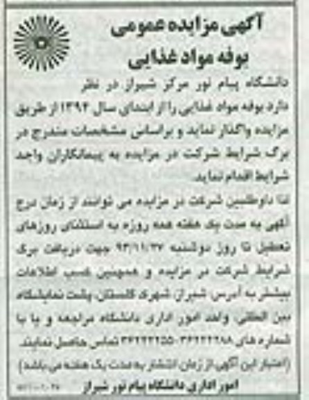 آگهی مزایده عمومی , مزایده بوفه مواد غذایی 