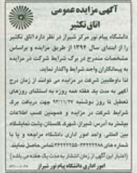 آگهی مزایده عمومی ,مزایده اتاق تکثیر