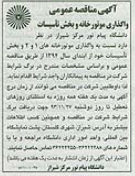 آگهی مناقصه عمومی , مناقصه واگذاری موتورخانه و بخش تاسیسات