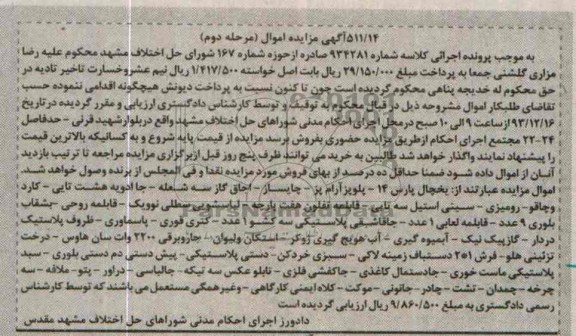مزایده اموال , مزایده اموال یخچال پارس 14 ، پلوپز آرام پز ، چایساز و ...