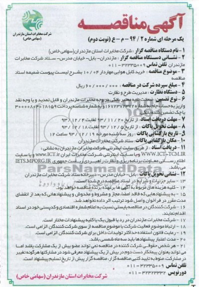 آگهی مناقصه یک مرحله ای , مناقصه خرید کابل هوایی مهاردار 10/04 
