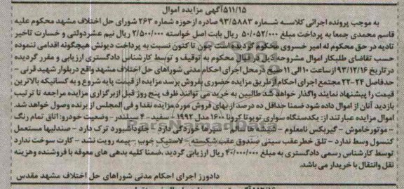 مزایده اموال , مزایده اموال یک دستگاه سواری تویوتا کرونا