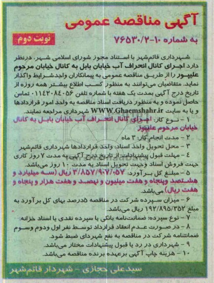 آگهی مناقصه عمومی , مناقصه اجرای کانال انحراف آب 