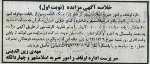 مزایده,واگذاری یک قطعه زمین