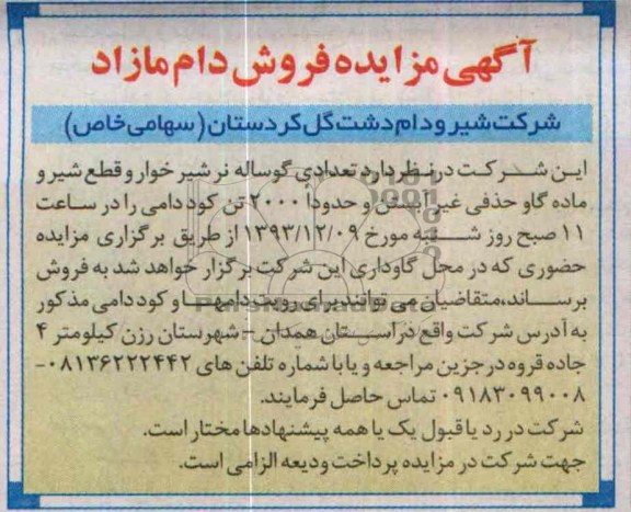 آگهی مزایده,مزایده تعدادی گوساله نرشیرخوار