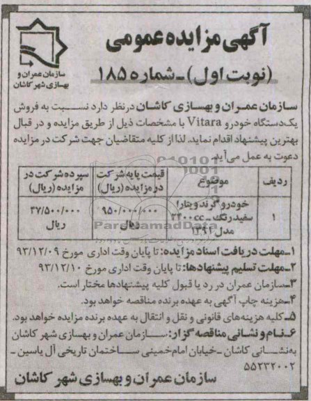 آگهی مزایده عمومی ,مزایده فروش یک دستگاه خودرو vitara