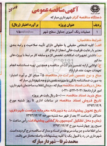 مناقصه عمومی  , مناقصه عمومی عملیات رنگ آمیزی جداول سطح شهر