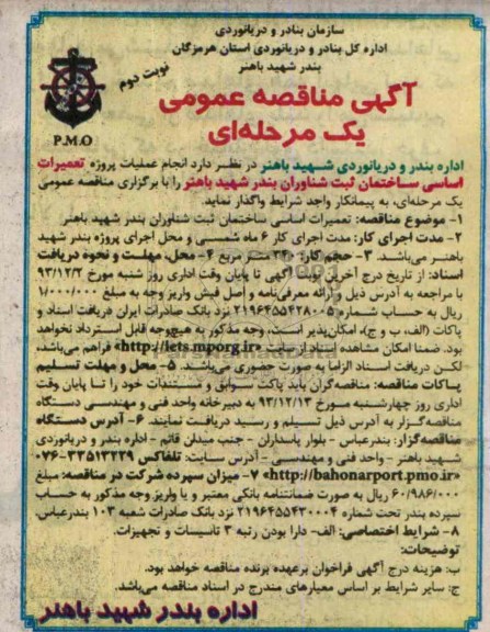 آگهی مناقصه عمومی یک مرحله ای,مناقصه انجام عملیات پروژه تعمیرات اساسی ساختمان  