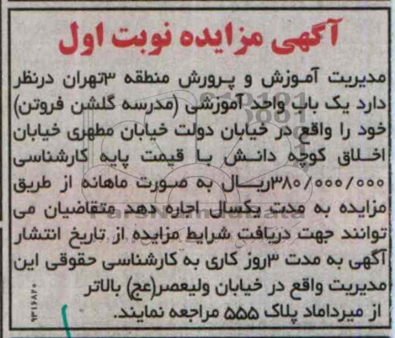 آگهی مزایده,مزایده یک واحد آموزشی
