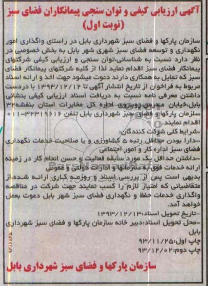 ارزیابی کیفی , ارزیابی کیفی واگذاری امور نگهداری و توسعه فضای سبز شهری